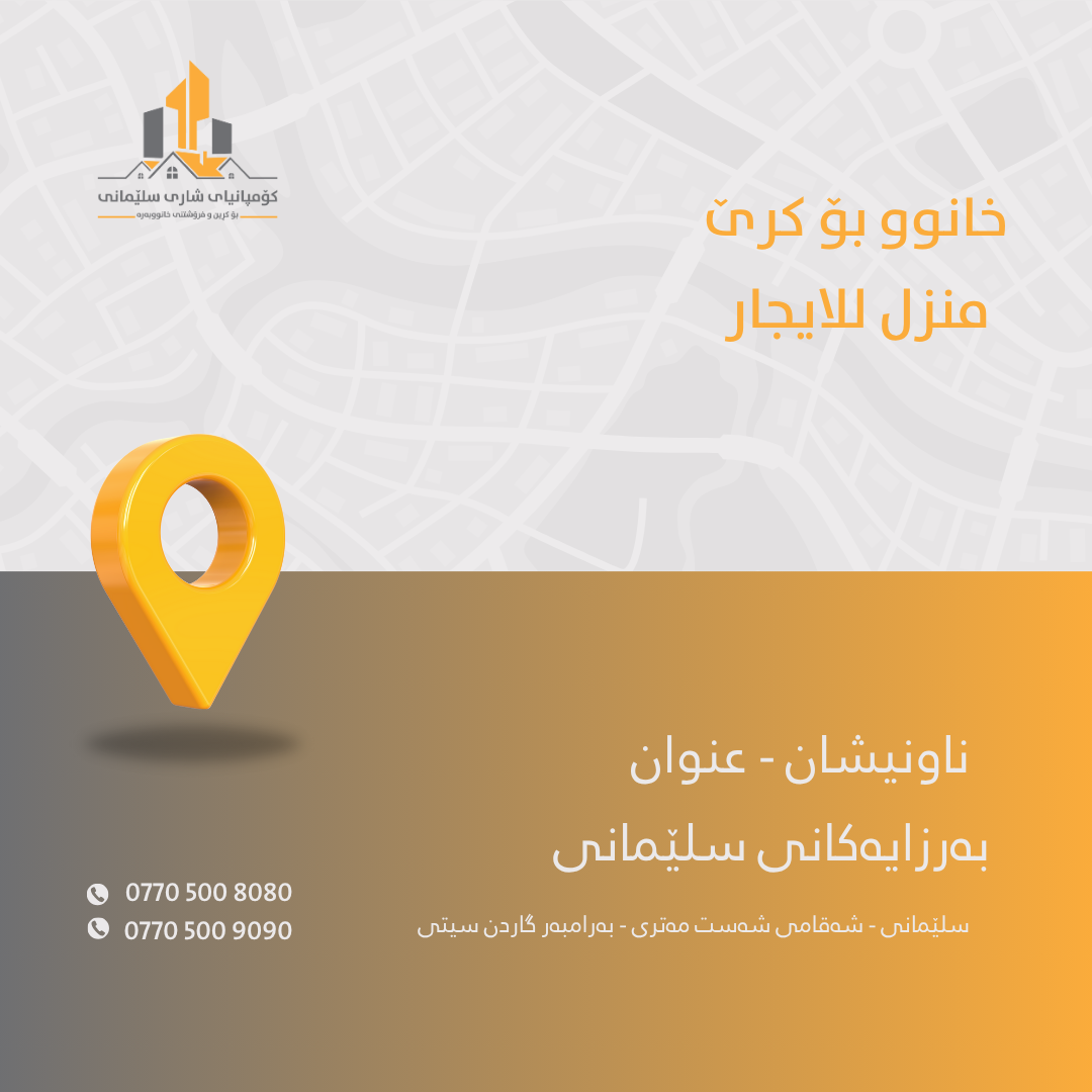 نوسینگەی کڕین و فرۆشتنی خانوو